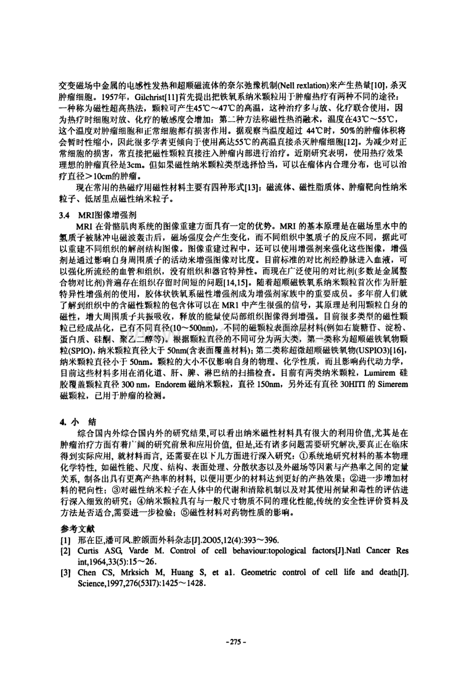 磁性纳米材料在生物医学领域的应用.pdf_第3页