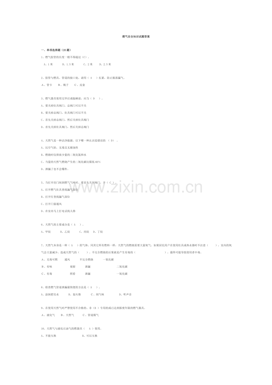 燃气安全基础知识-燃气安全知识试题答案1.doc_第1页