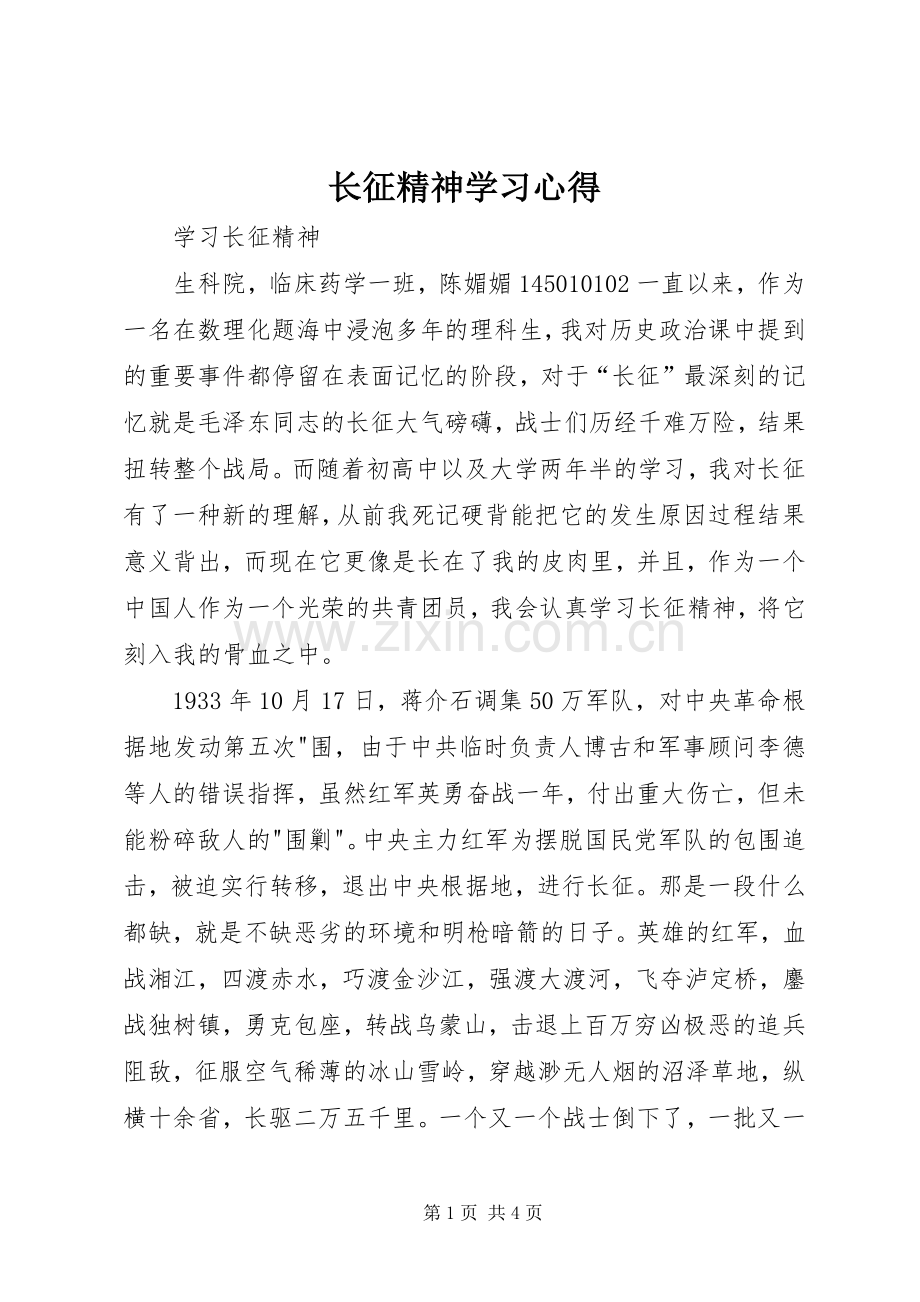 长征精神学习体会.docx_第1页