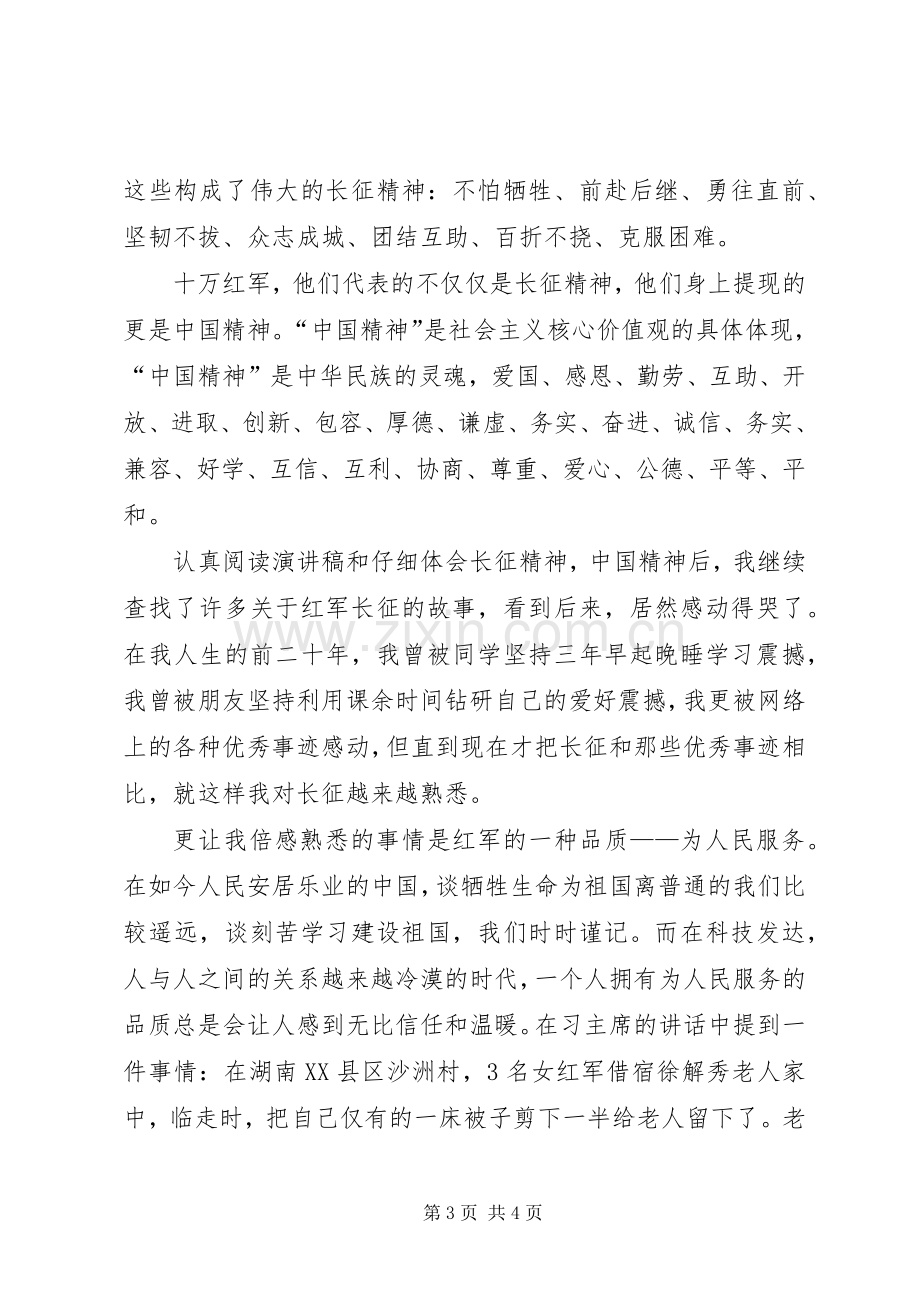 长征精神学习体会.docx_第3页