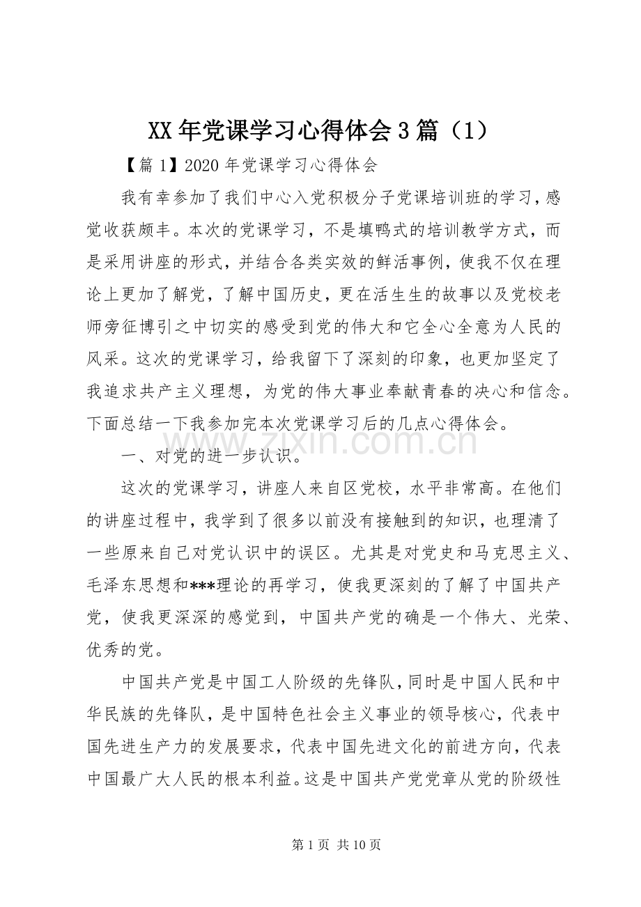 XX年党课学习体会心得3篇（）.docx_第1页