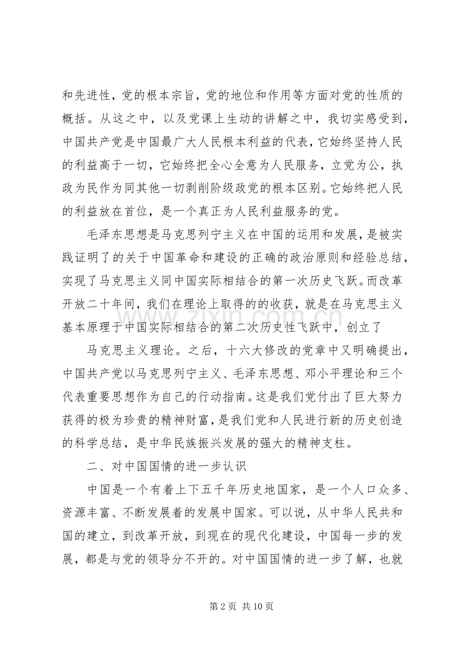 XX年党课学习体会心得3篇（）.docx_第2页