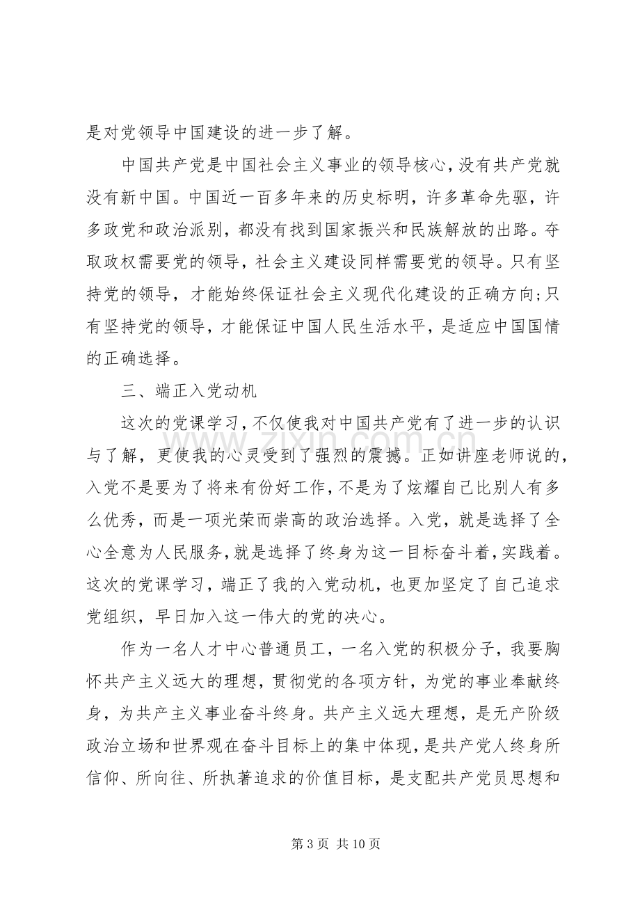 XX年党课学习体会心得3篇（）.docx_第3页