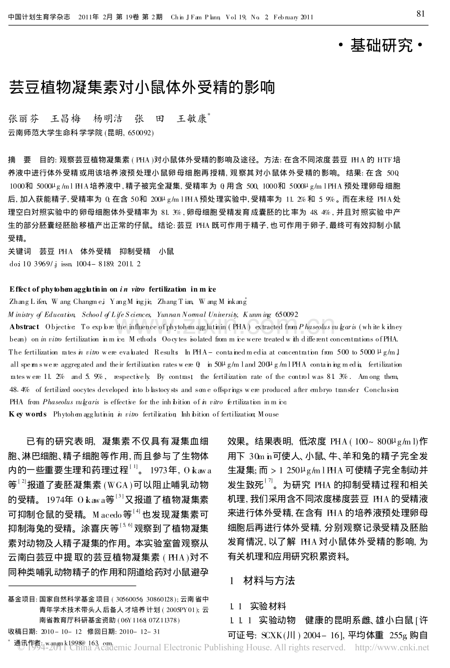 芸豆植物凝集素对小鼠体外受精的影响.pdf_第1页