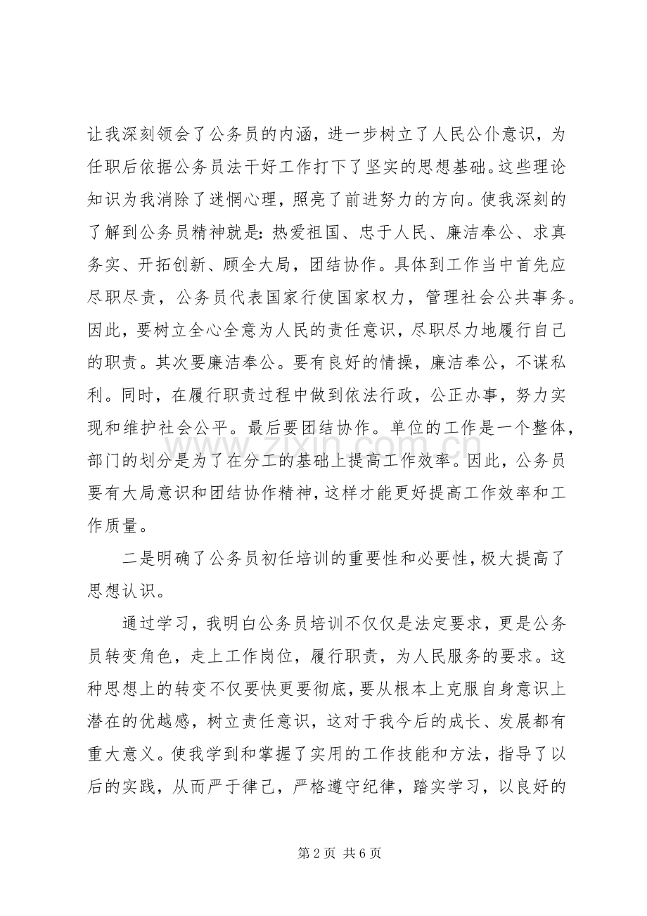 公务员初任培训的体会心得.docx_第2页