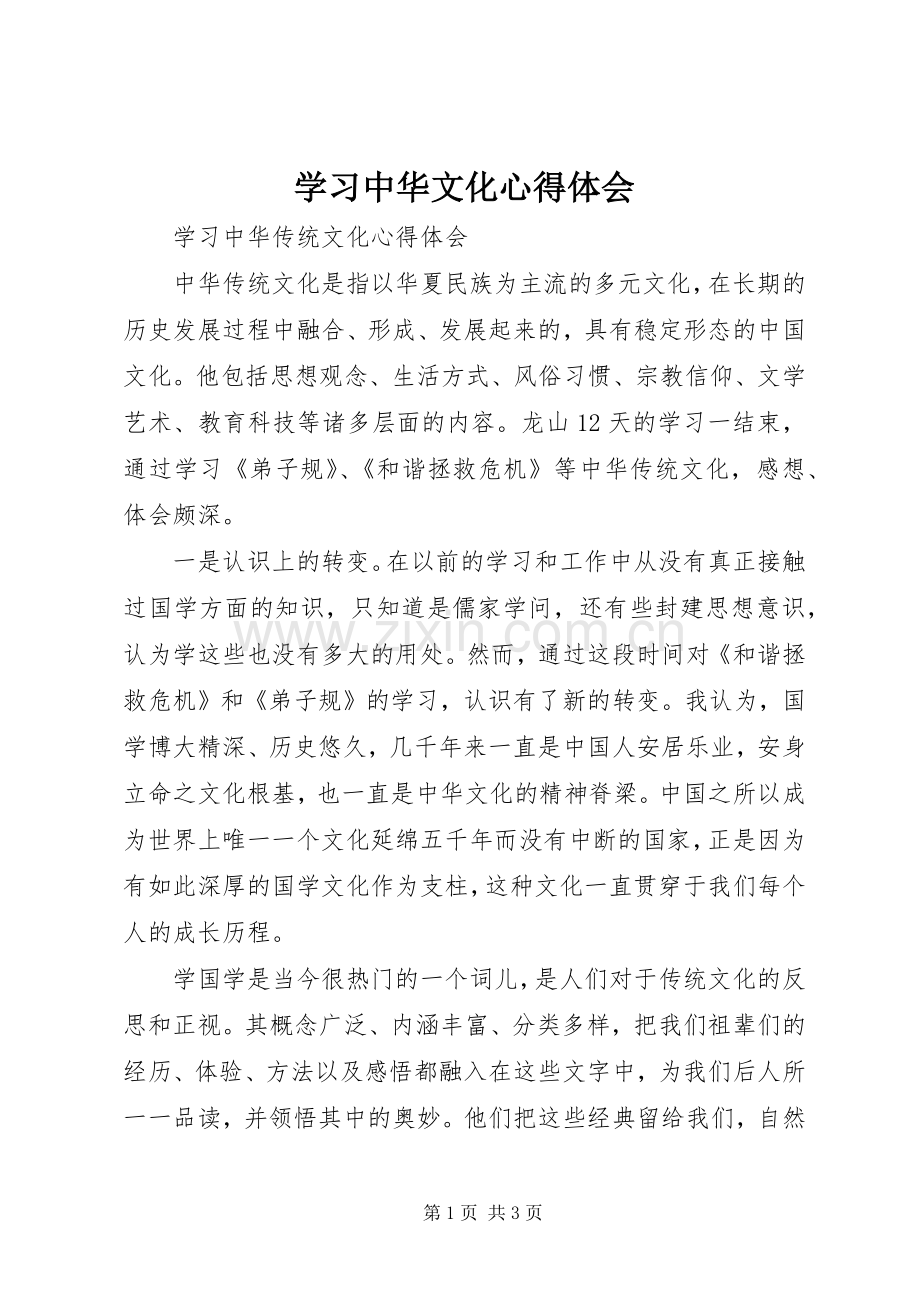 学习中华文化体会心得.docx_第1页