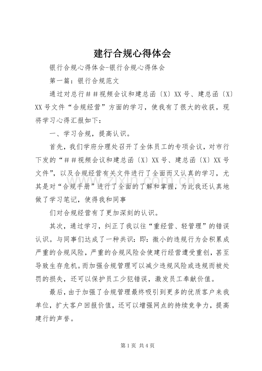 建行合规体会心得3.docx_第1页