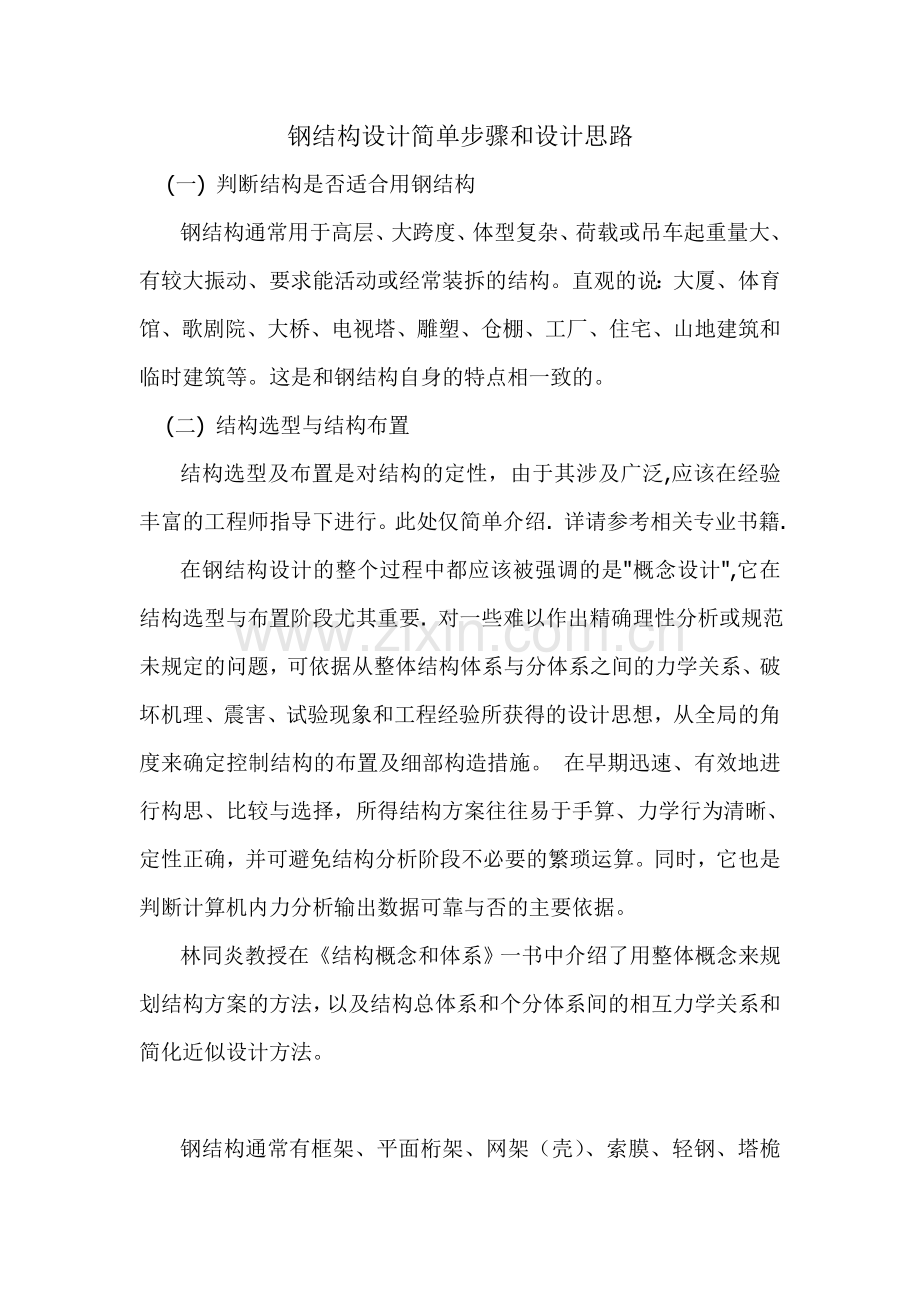 钢结构塔桅设计简单步骤和设计思路.doc_第1页