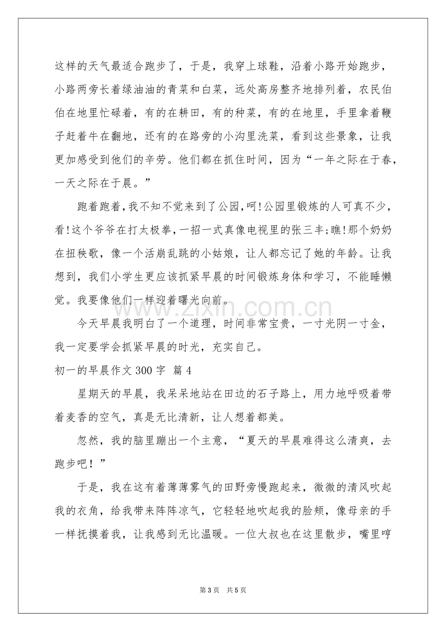 初一的早晨作文300字汇编五篇.docx_第3页