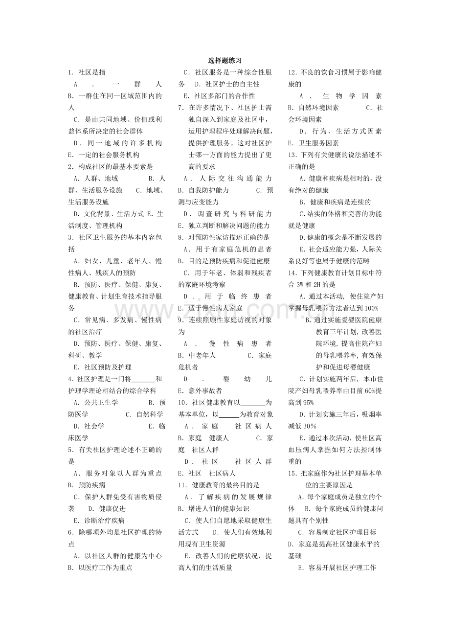 社区选择题练习.doc_第1页