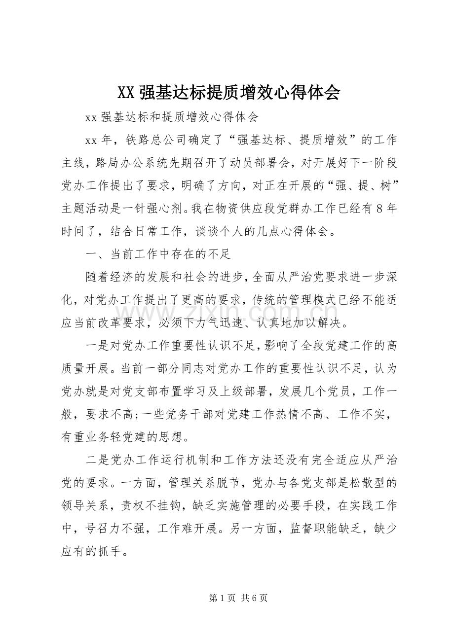 XX强基达标提质增效体会心得.docx_第1页