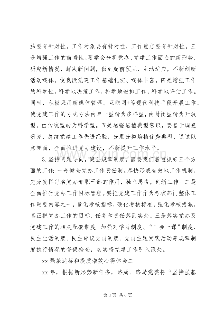 XX强基达标提质增效体会心得.docx_第3页