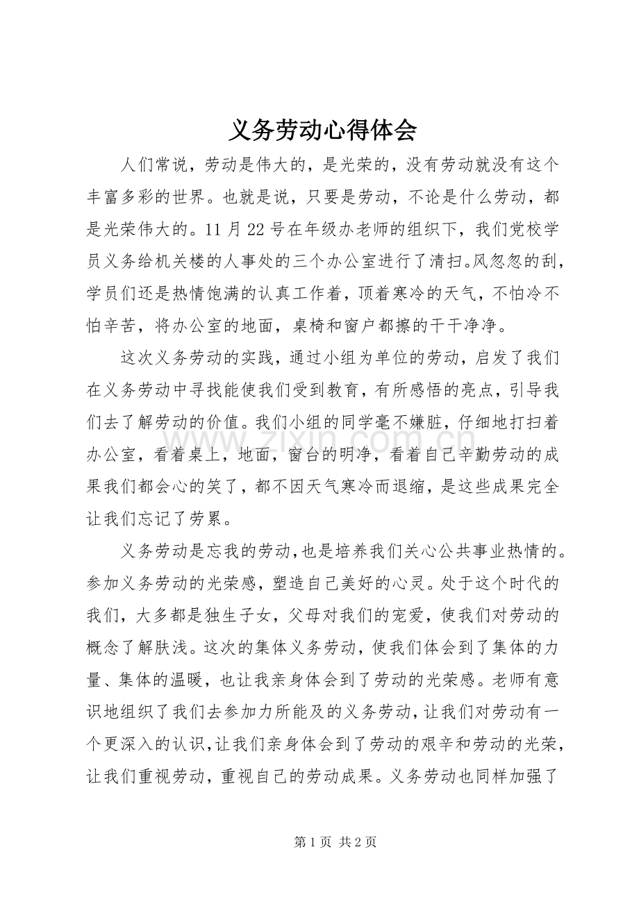 义务劳动体会心得.docx_第1页