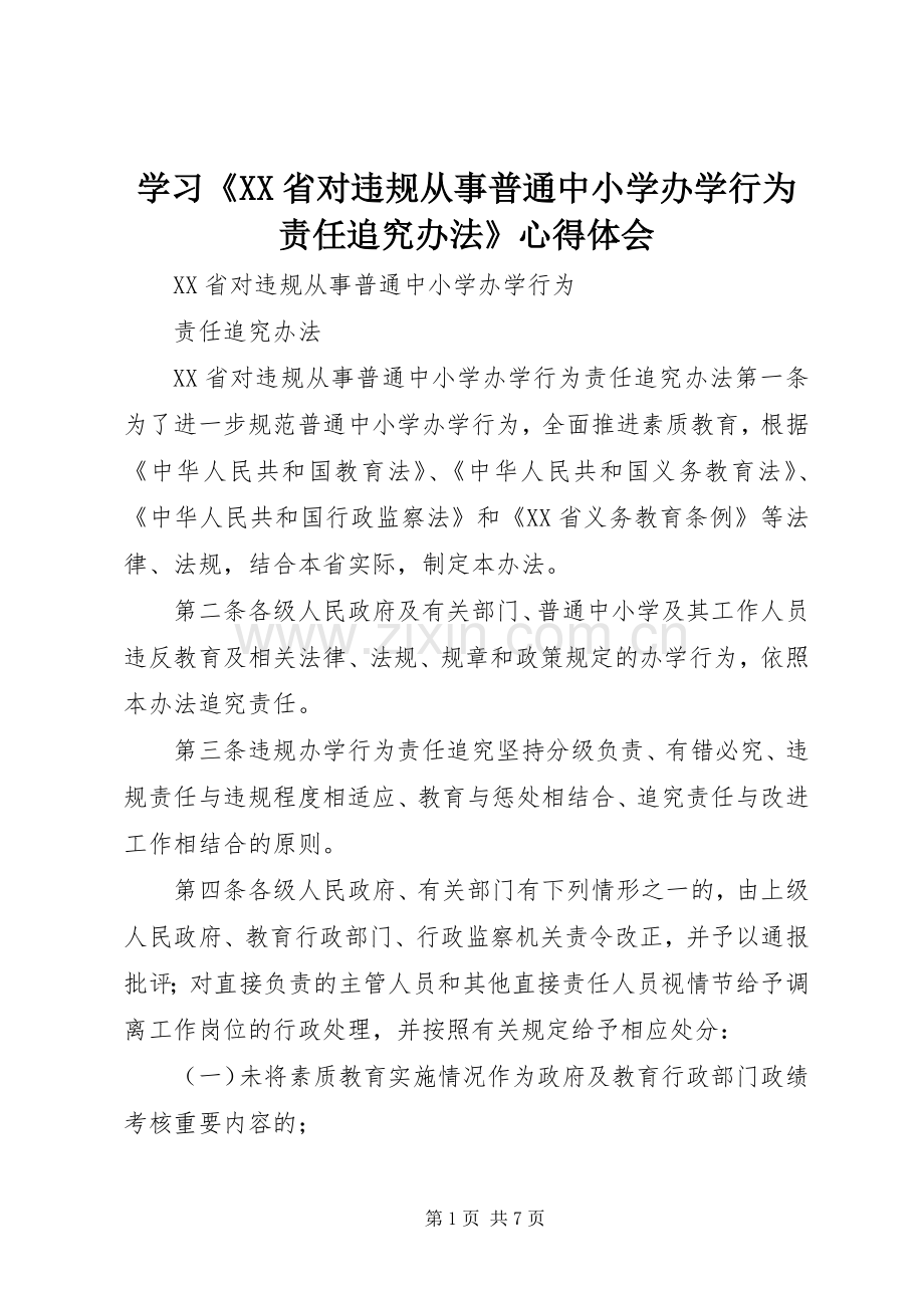 学习《XX省对违规从事普通中小学办学行为责任追究办法》体会心得.docx_第1页