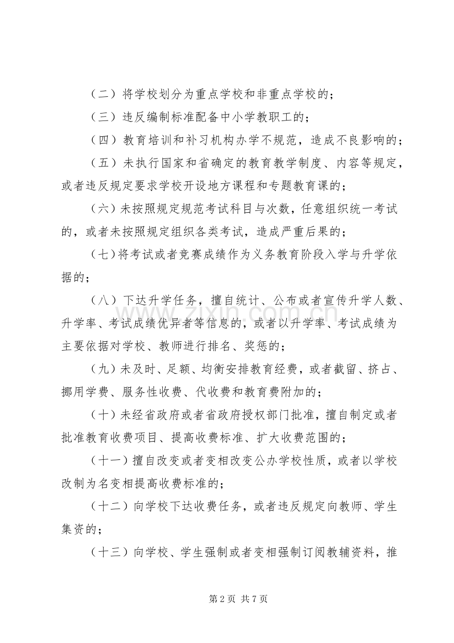 学习《XX省对违规从事普通中小学办学行为责任追究办法》体会心得.docx_第2页