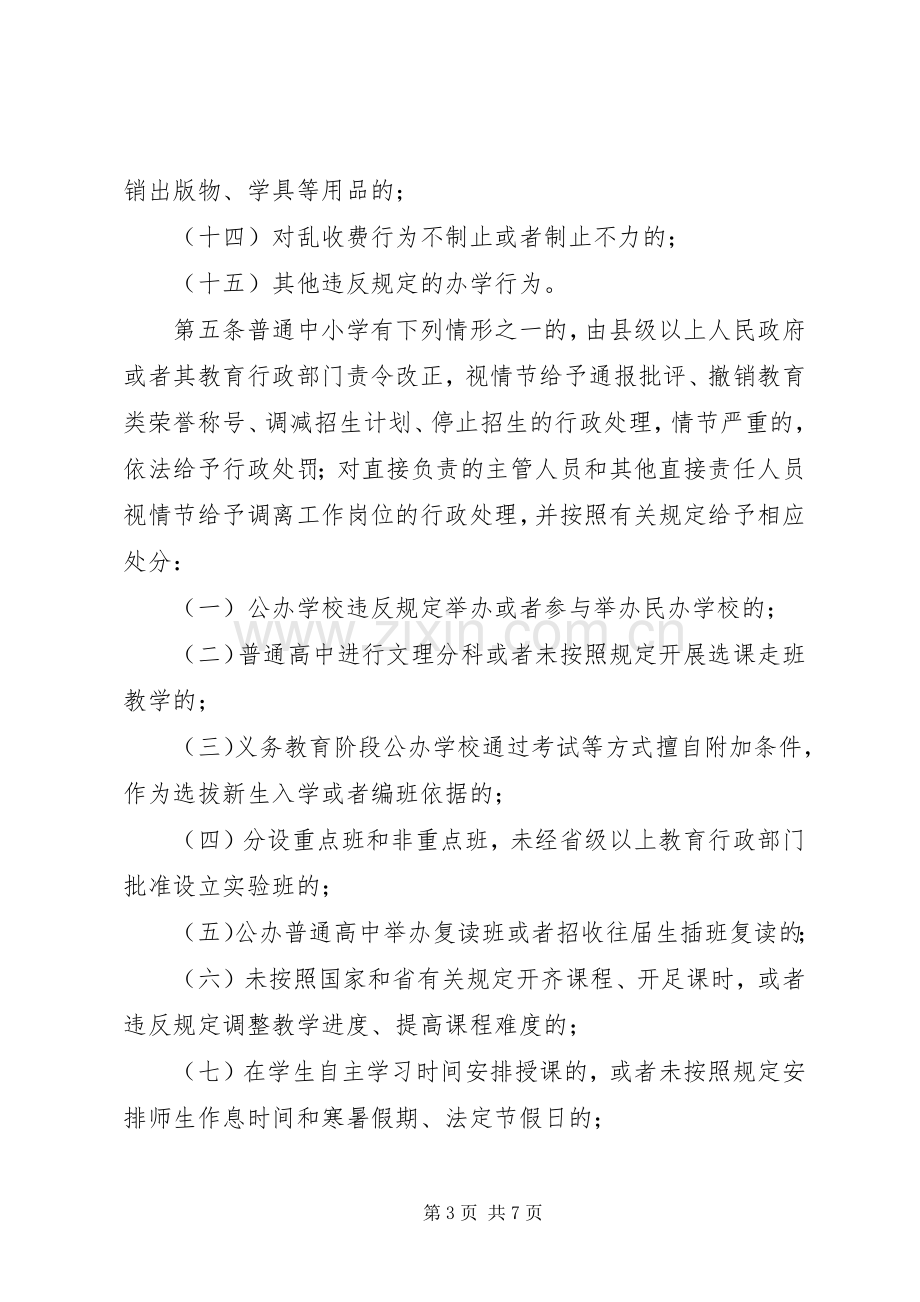 学习《XX省对违规从事普通中小学办学行为责任追究办法》体会心得.docx_第3页