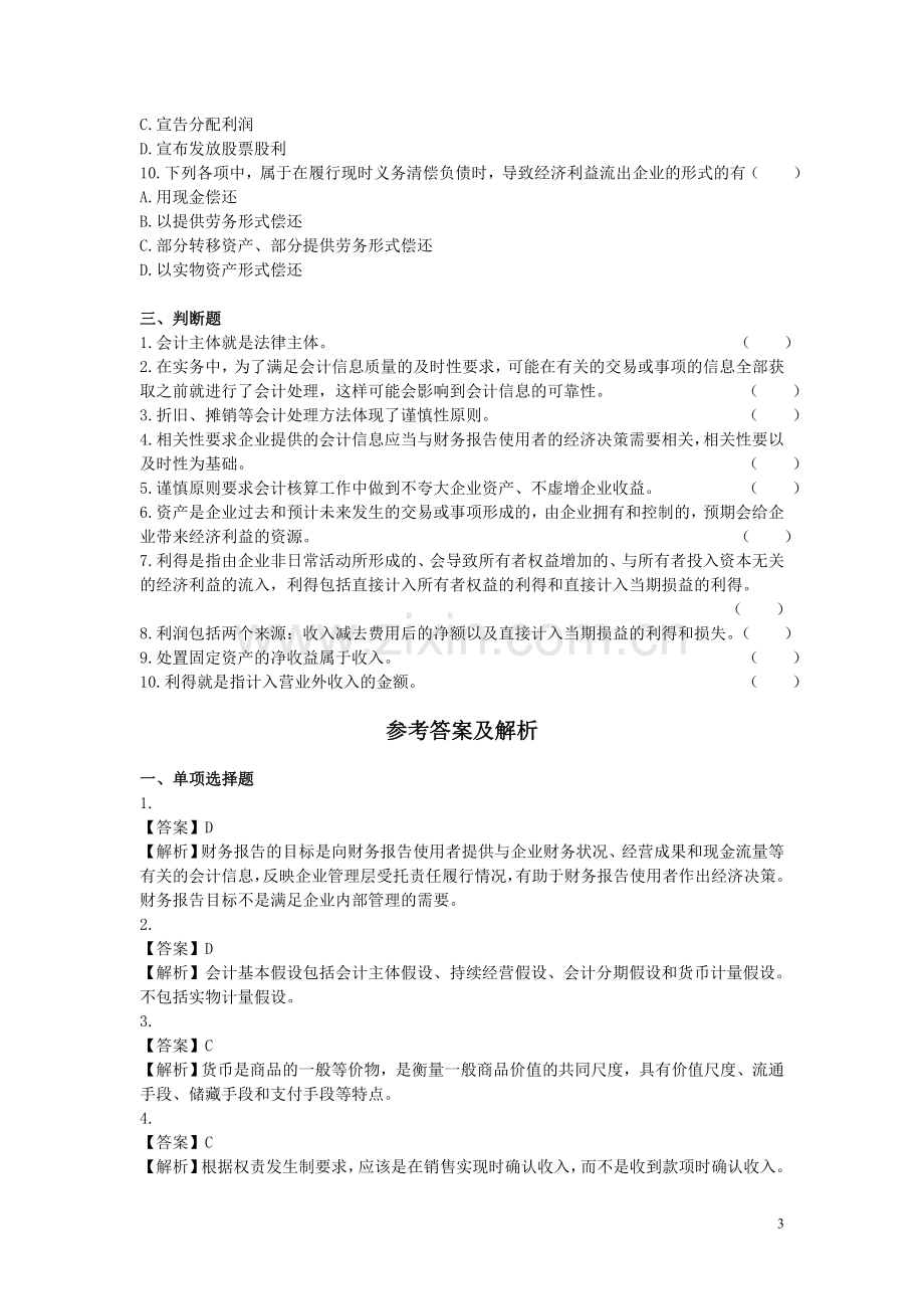 中级会计·课后作业·第一章 2.doc_第3页