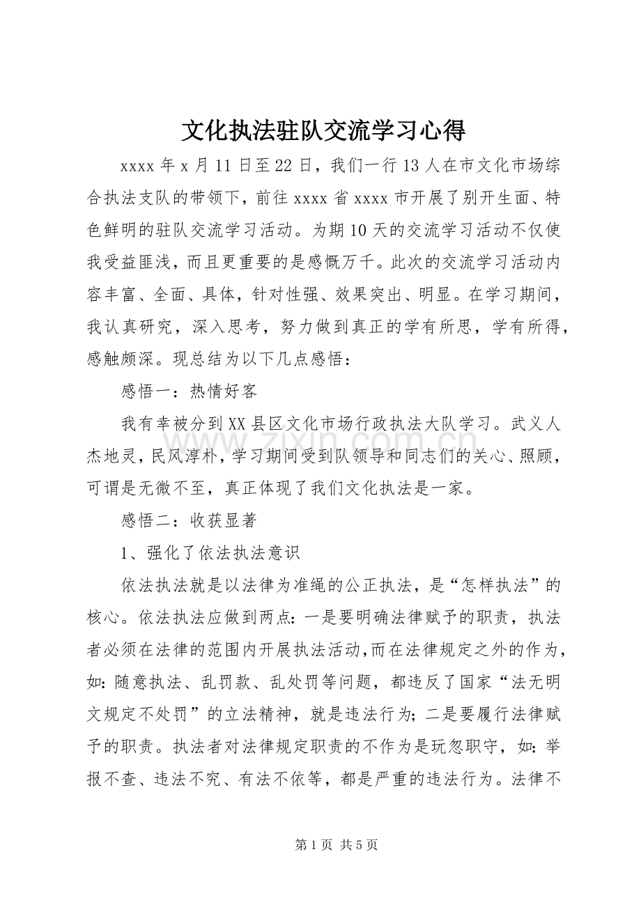 文化执法驻队交流学习体会.docx_第1页