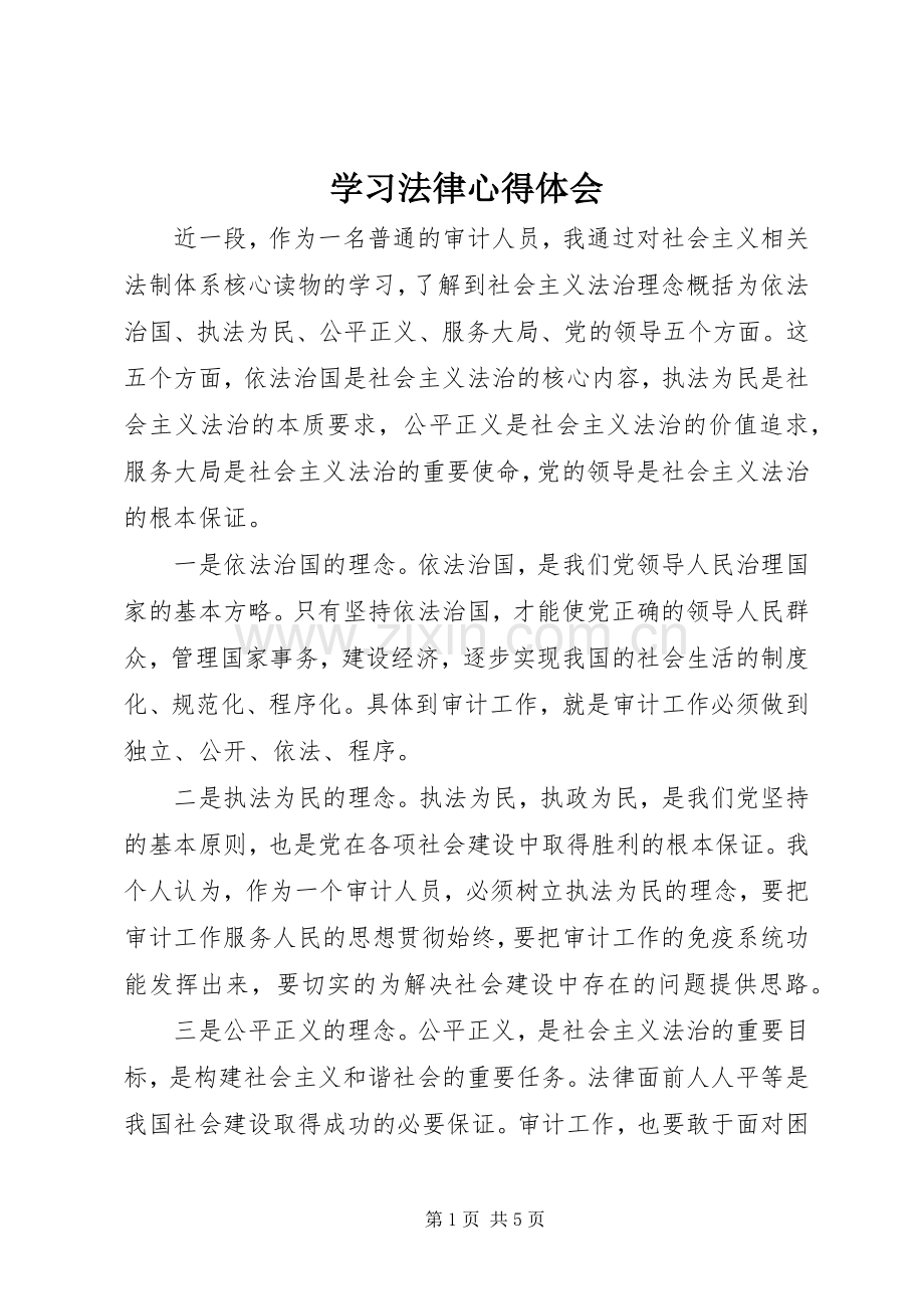 学习法律体会心得.docx_第1页