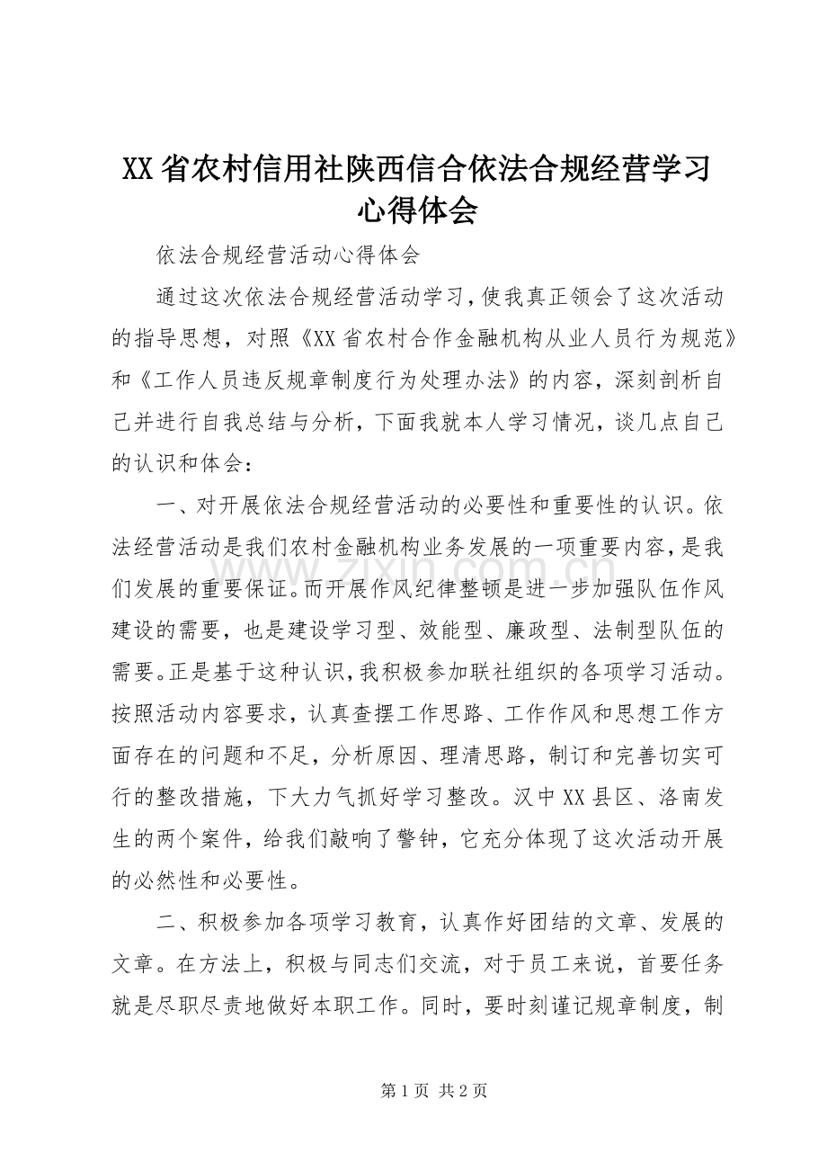 XX省农村信用社陕西信合依法合规经营学习体会心得.docx_第1页