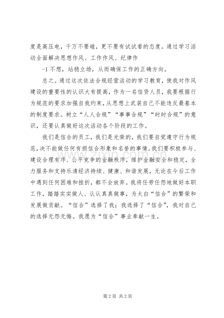 XX省农村信用社陕西信合依法合规经营学习体会心得.docx_第2页