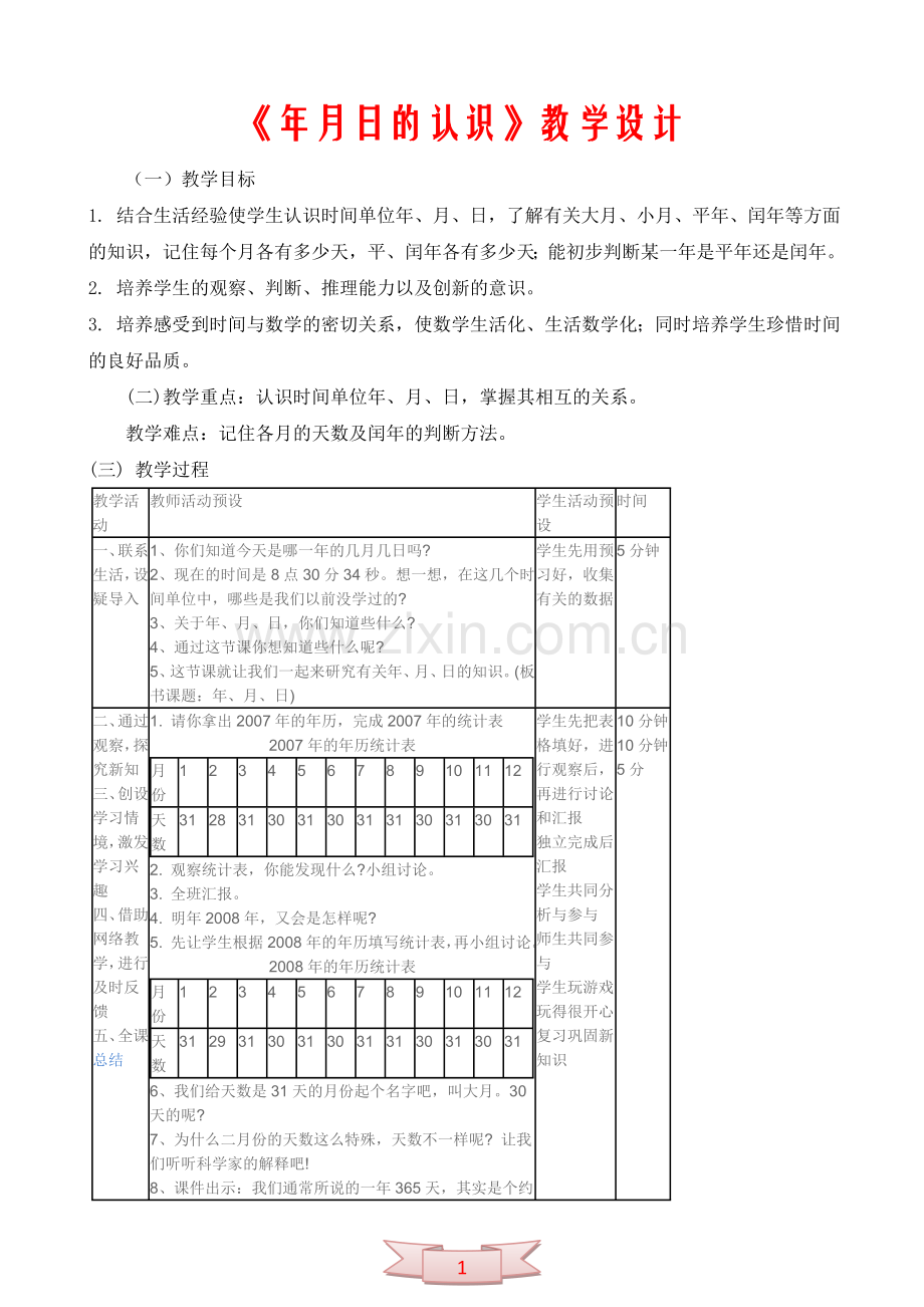 《年月日的认识》教学设计.doc_第1页