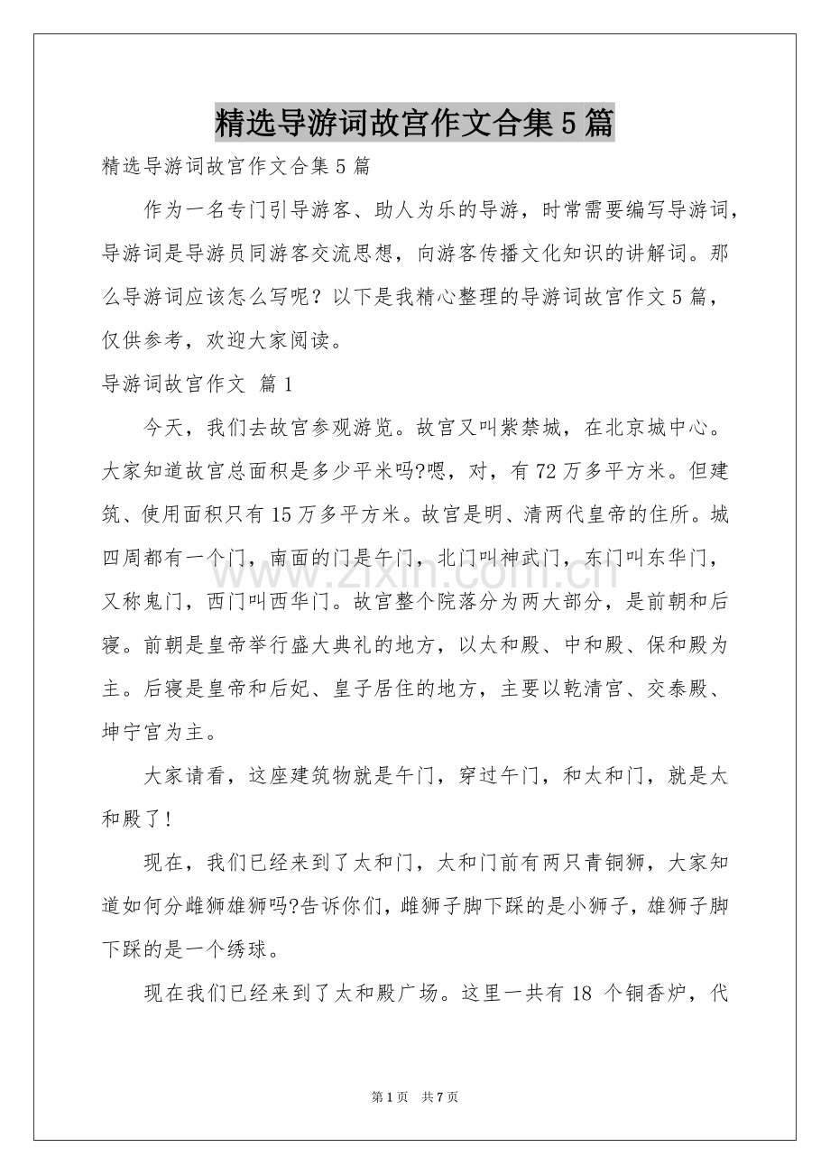 导游词故宫作文合集5篇.docx_第1页