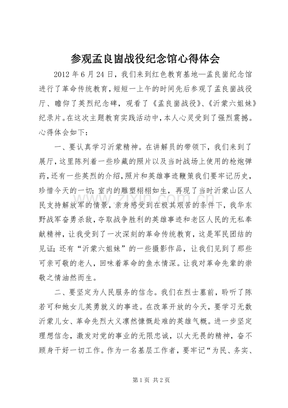 参观孟良崮战役纪念馆体会心得.docx_第1页