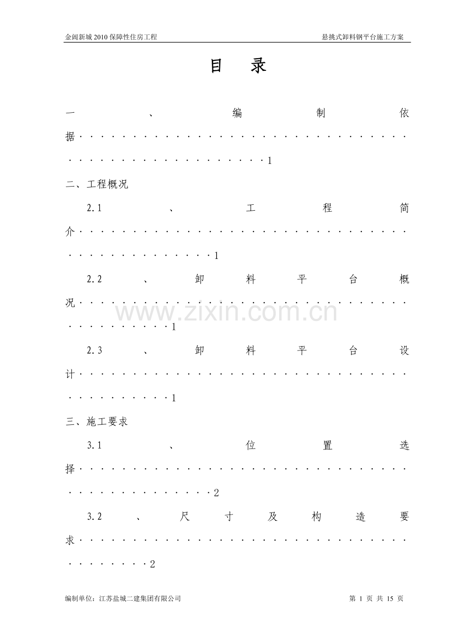 悬挑式卸料钢平台专项方案.doc_第1页