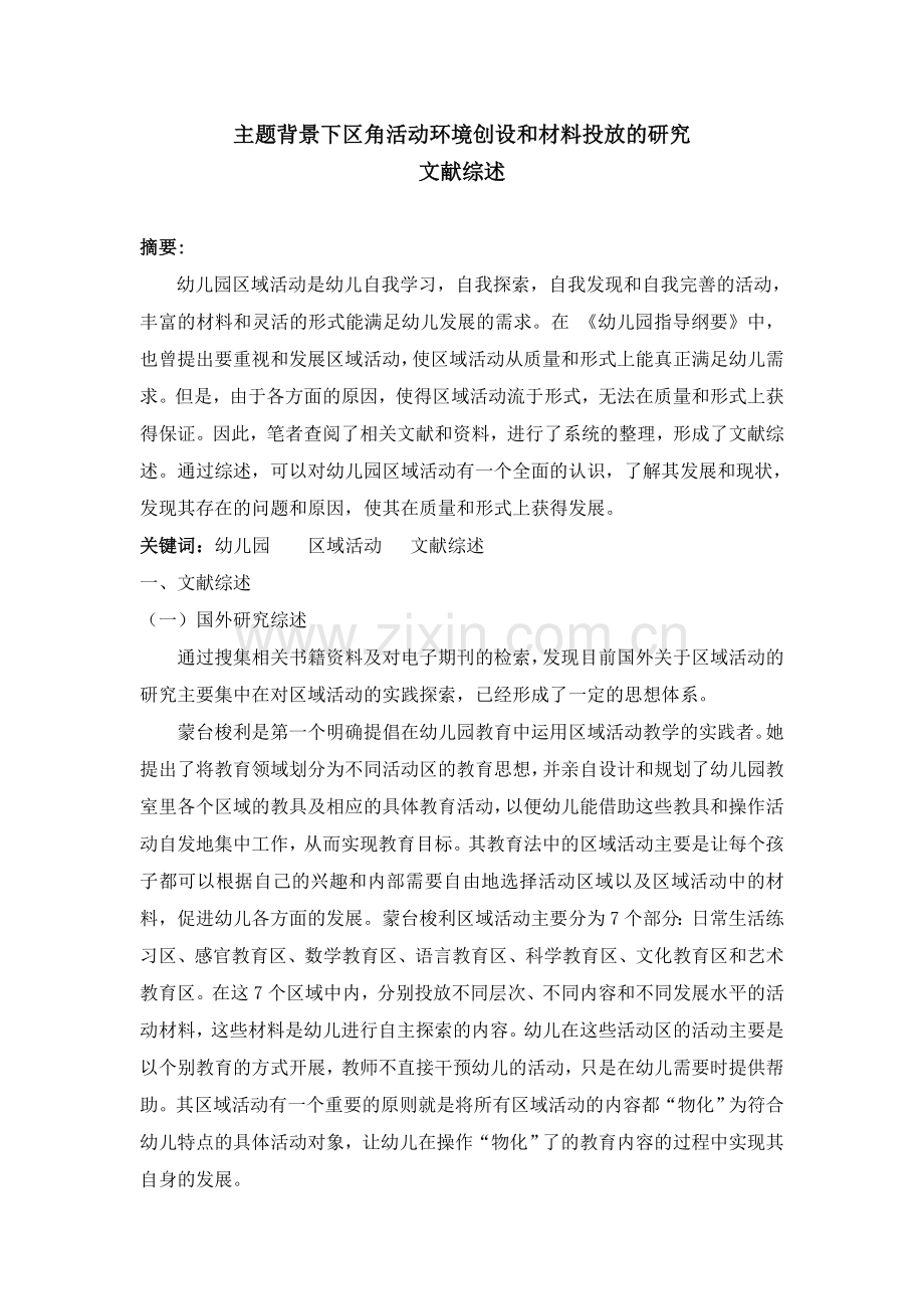 幼儿园主题背景下区角活动环境创设与材料投放的文献综述.doc_第1页