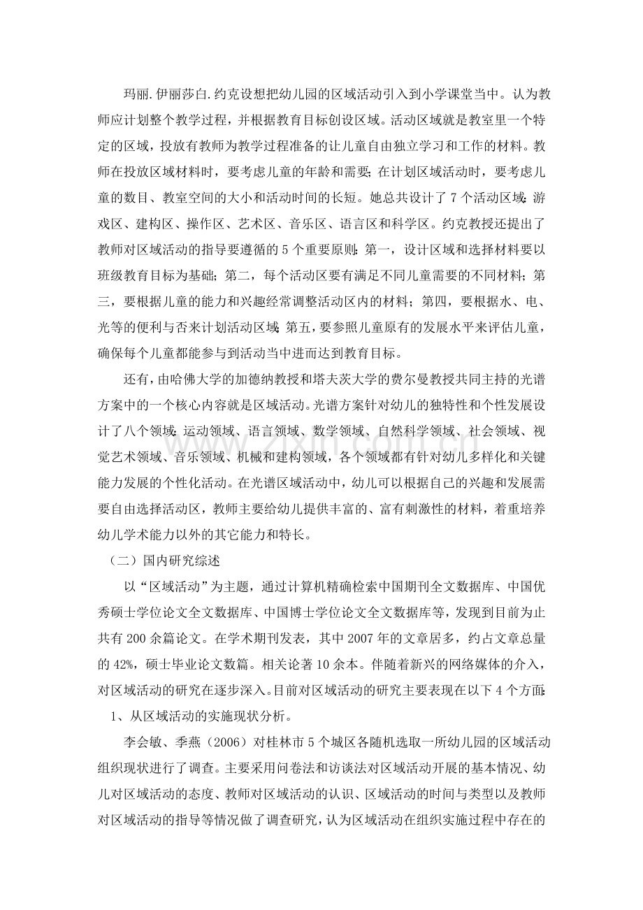 幼儿园主题背景下区角活动环境创设与材料投放的文献综述.doc_第2页