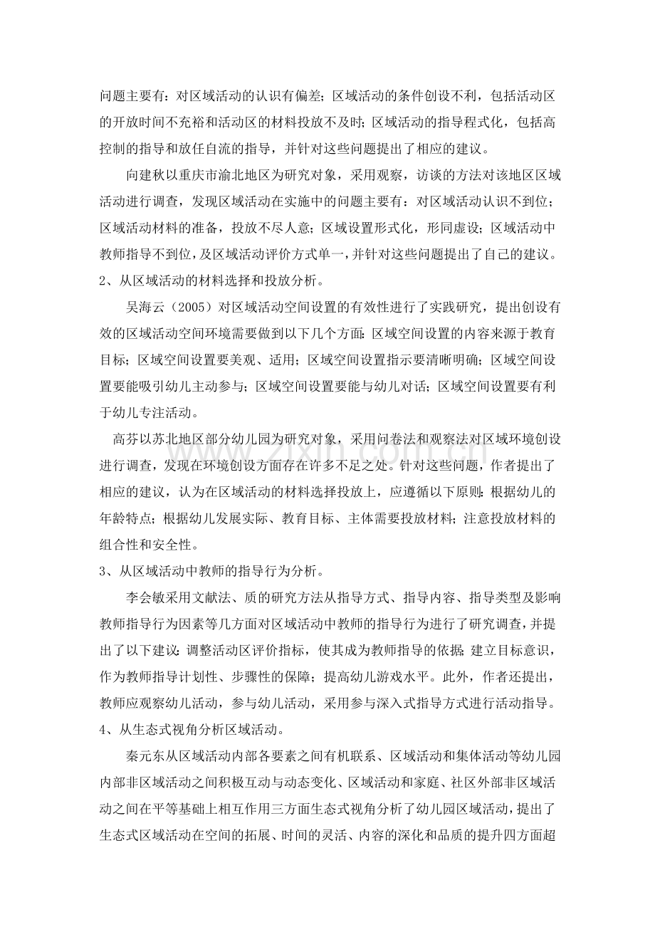 幼儿园主题背景下区角活动环境创设与材料投放的文献综述.doc_第3页