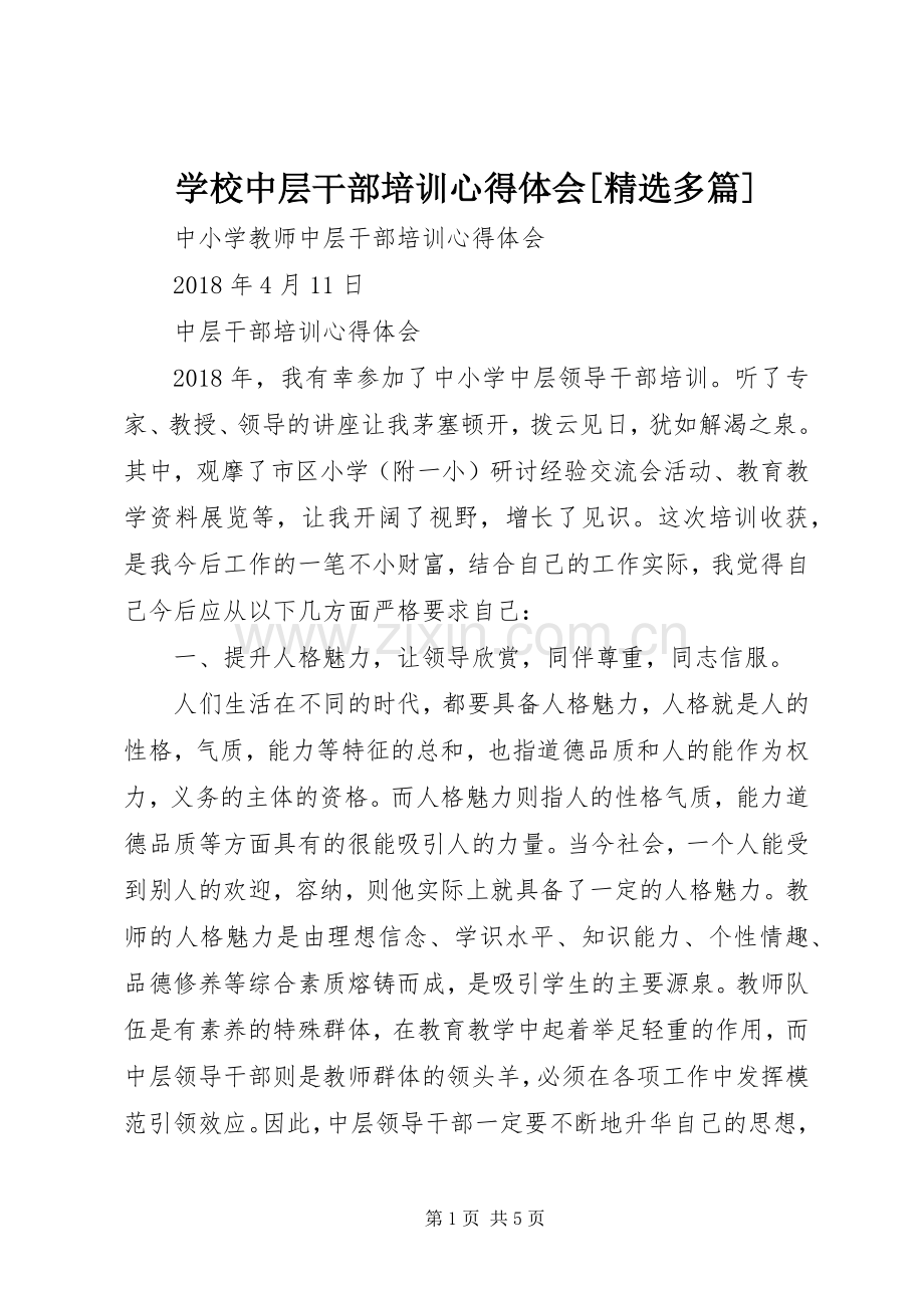 学校中层干部培训体会心得[多篇].docx_第1页