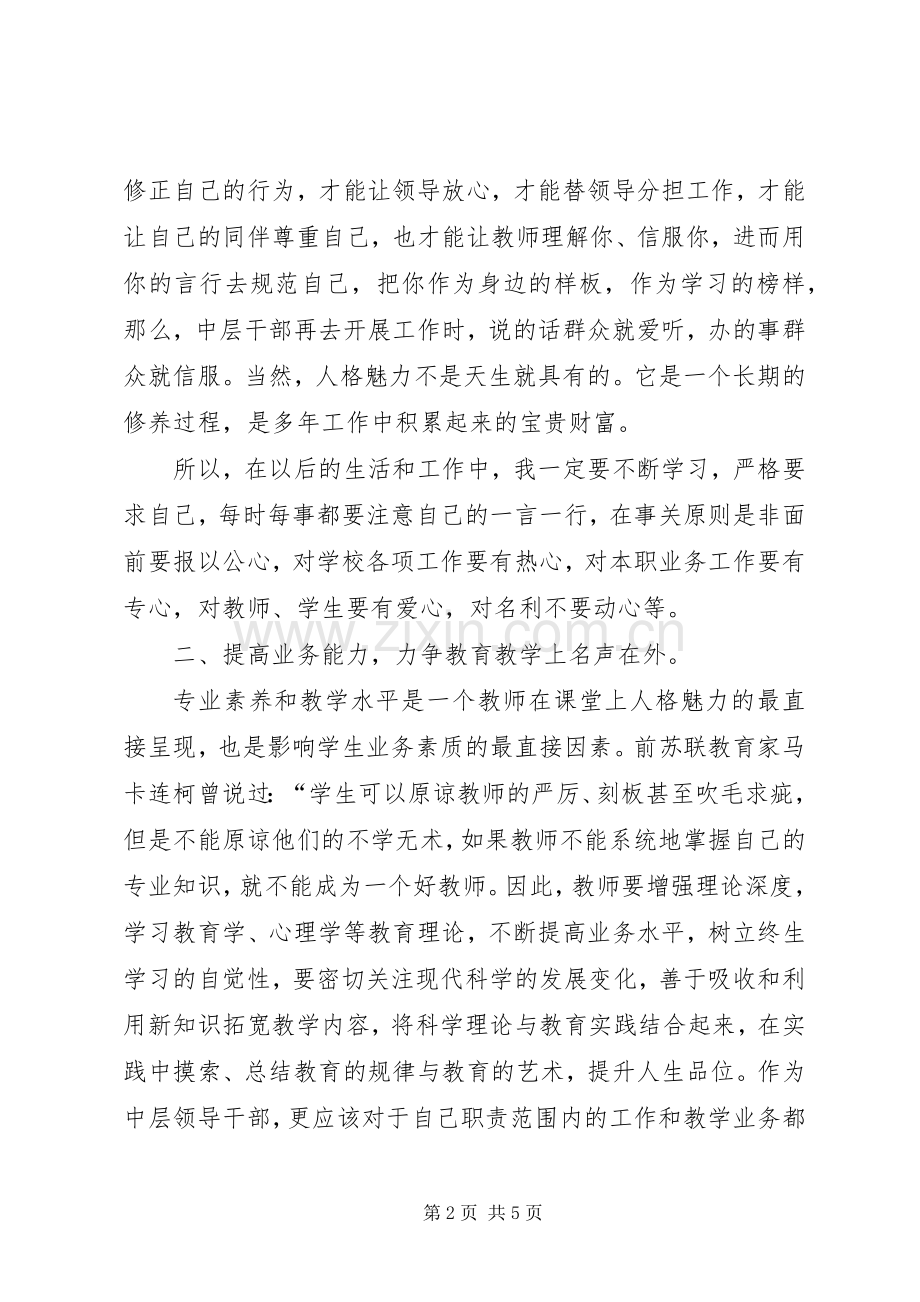 学校中层干部培训体会心得[多篇].docx_第2页