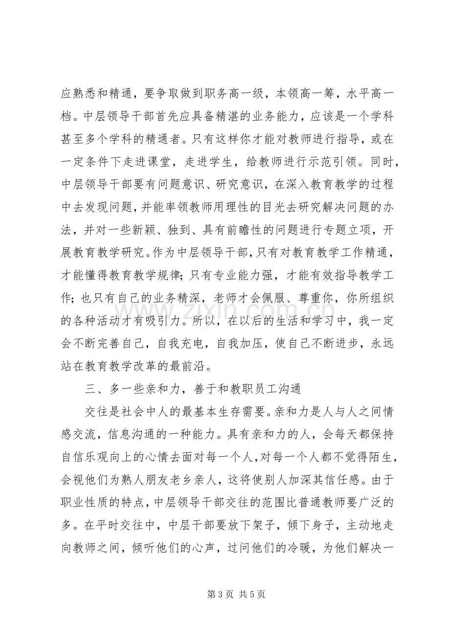 学校中层干部培训体会心得[多篇].docx_第3页