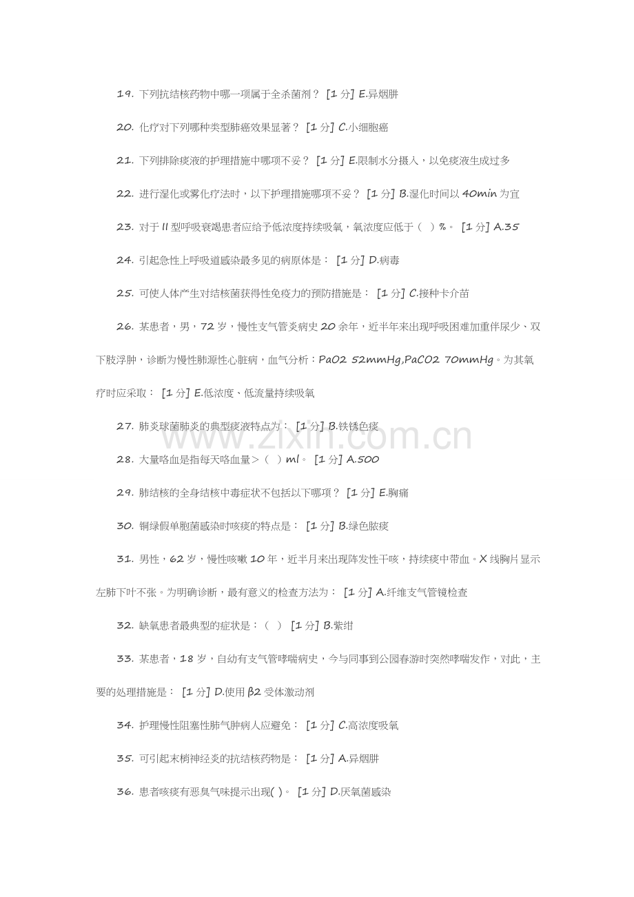 北京中医药大学 内科护理学B(2010新版)第一次作业至第七次.doc_第2页