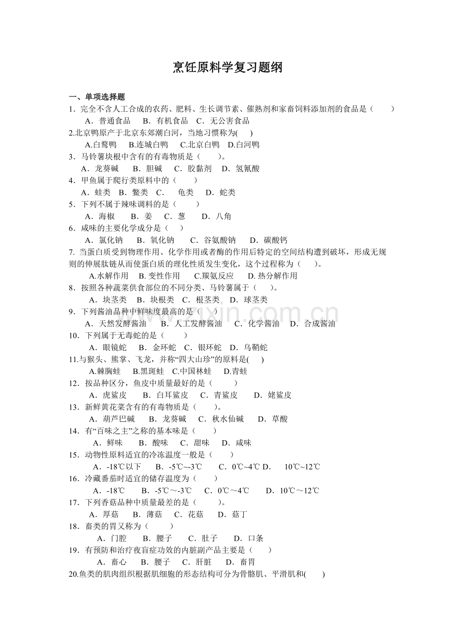 烹饪原料学复习题纲.doc_第1页