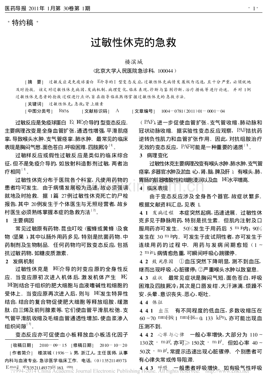 过敏性休克的急救_楼滨城.pdf_第1页