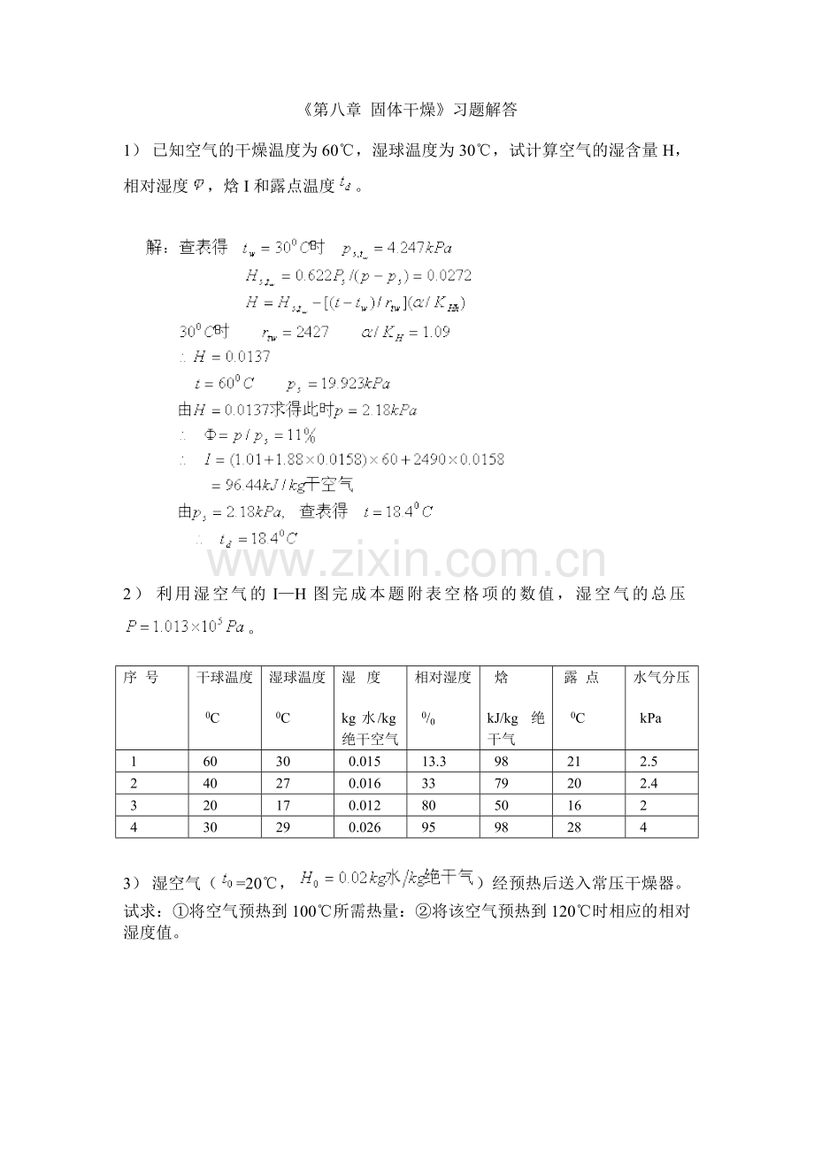 南工大化工原理《第八章 固体干燥》习题解答.doc_第1页