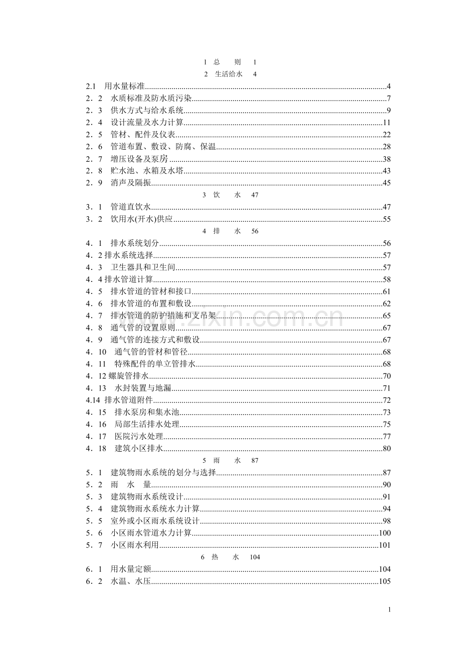 给水排水技术措施.doc_第1页