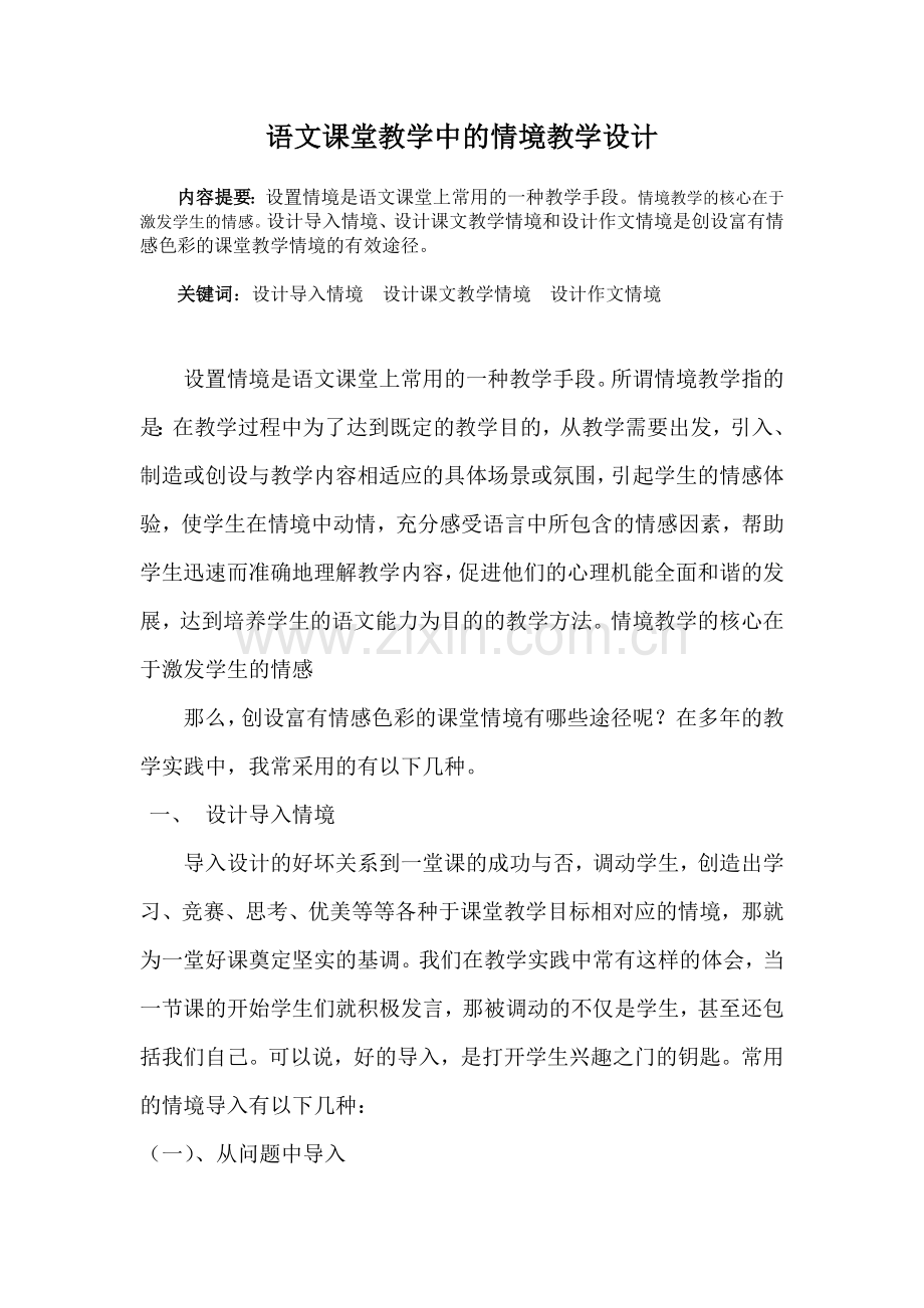 语文课堂教学中的情境教学设计.doc_第1页