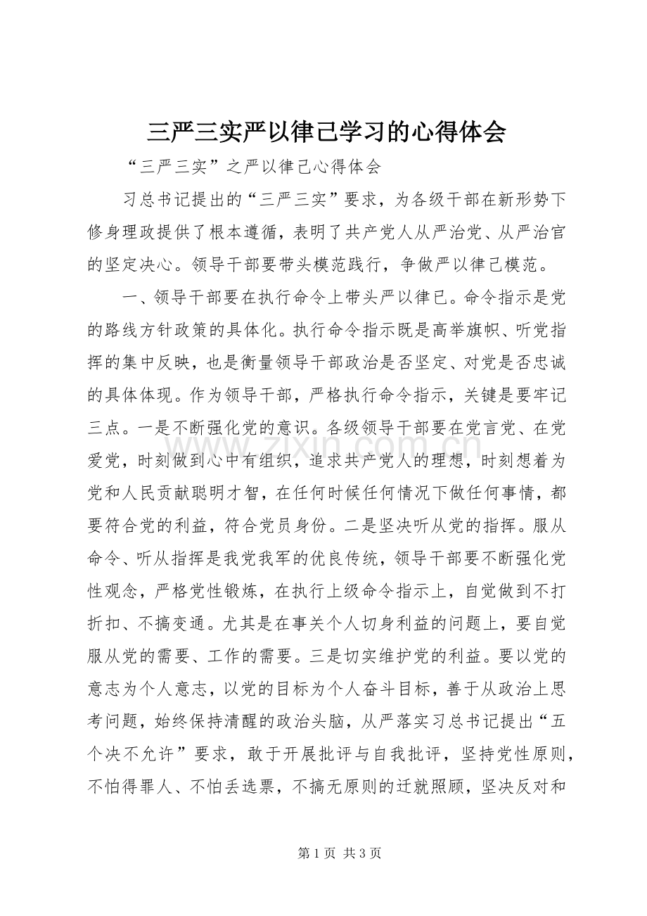 三严三实严以律己学习的体会心得.docx_第1页