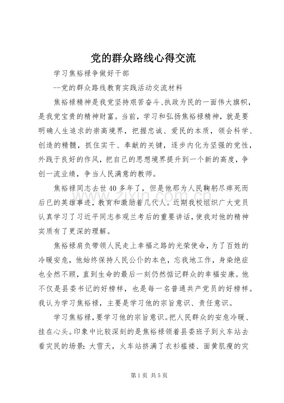 党的群众路线心得交流.docx_第1页