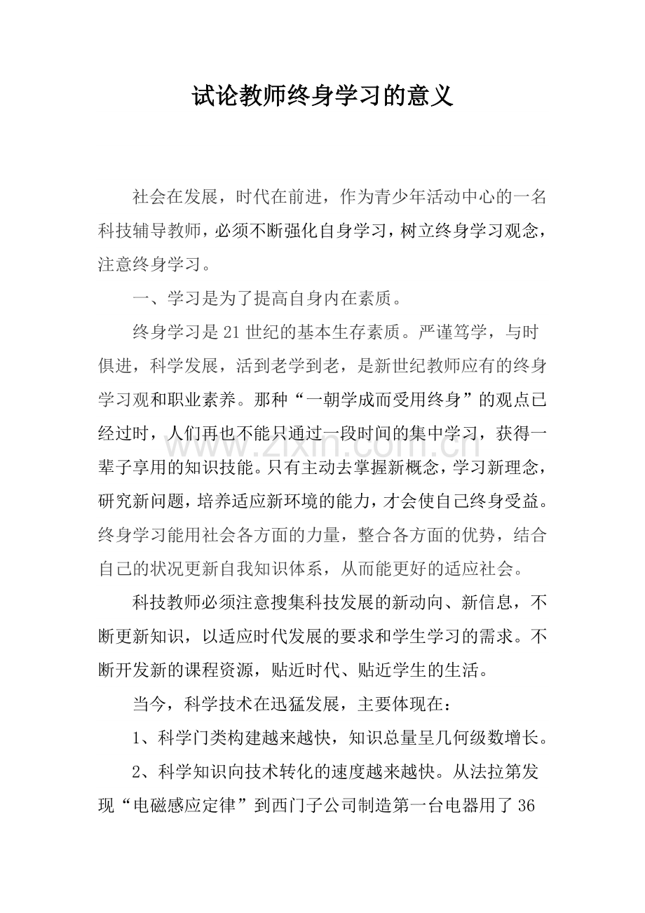 试论教师终身学习的意义.doc_第1页