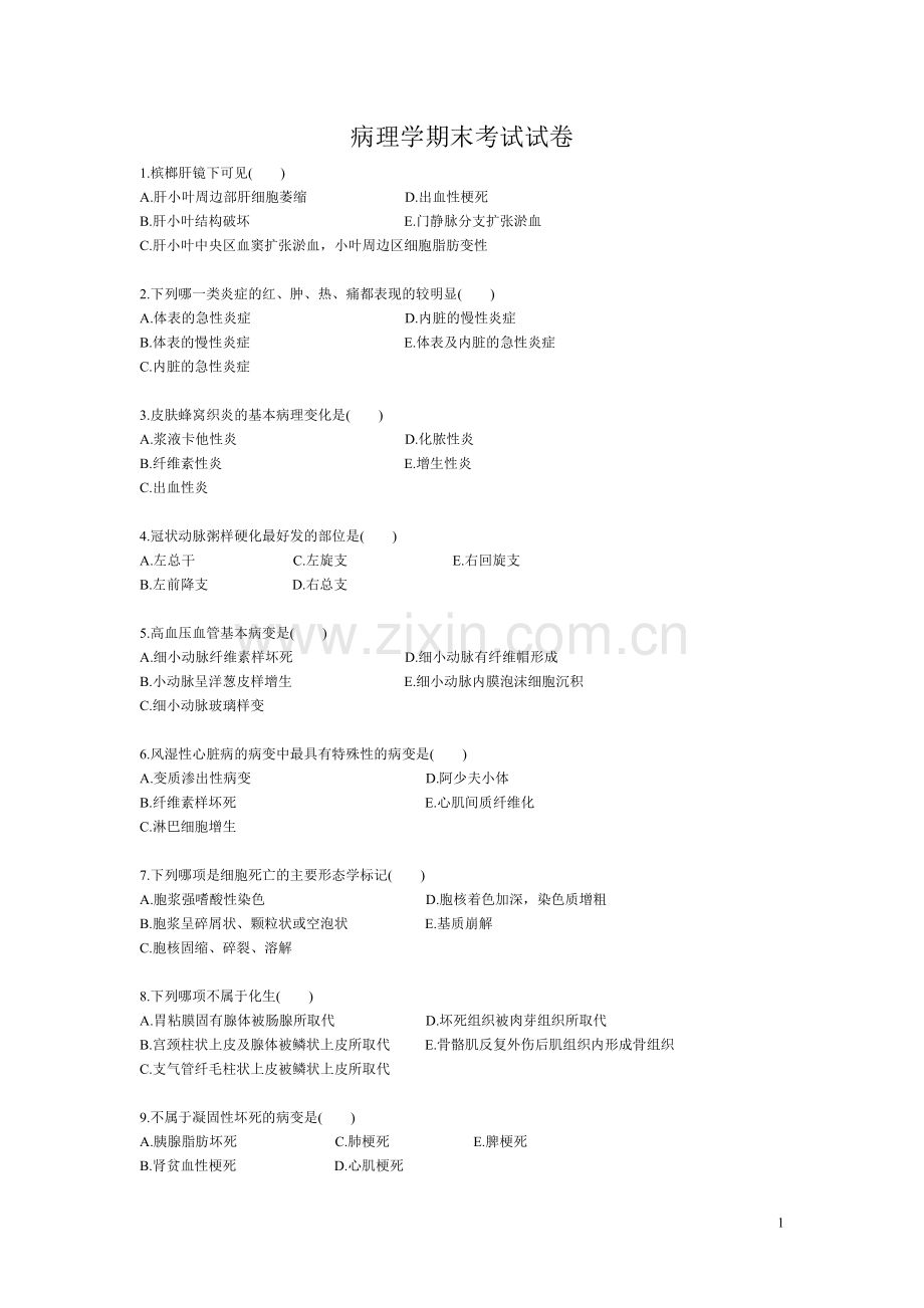 病理学期末考试试卷[1].doc_第1页