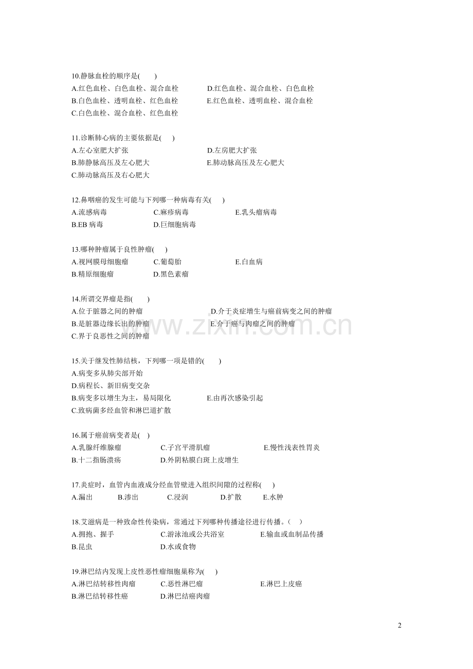 病理学期末考试试卷[1].doc_第2页