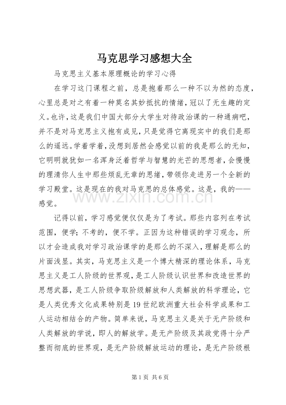 马克思学习感想大全.docx_第1页