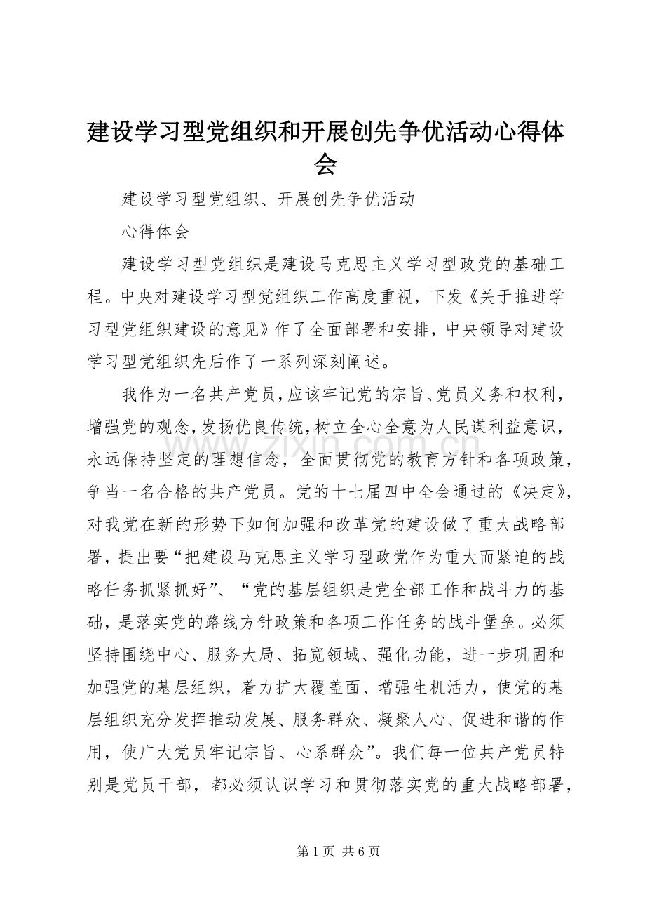 建设学习型党组织和开展创先争优活动体会心得.docx_第1页