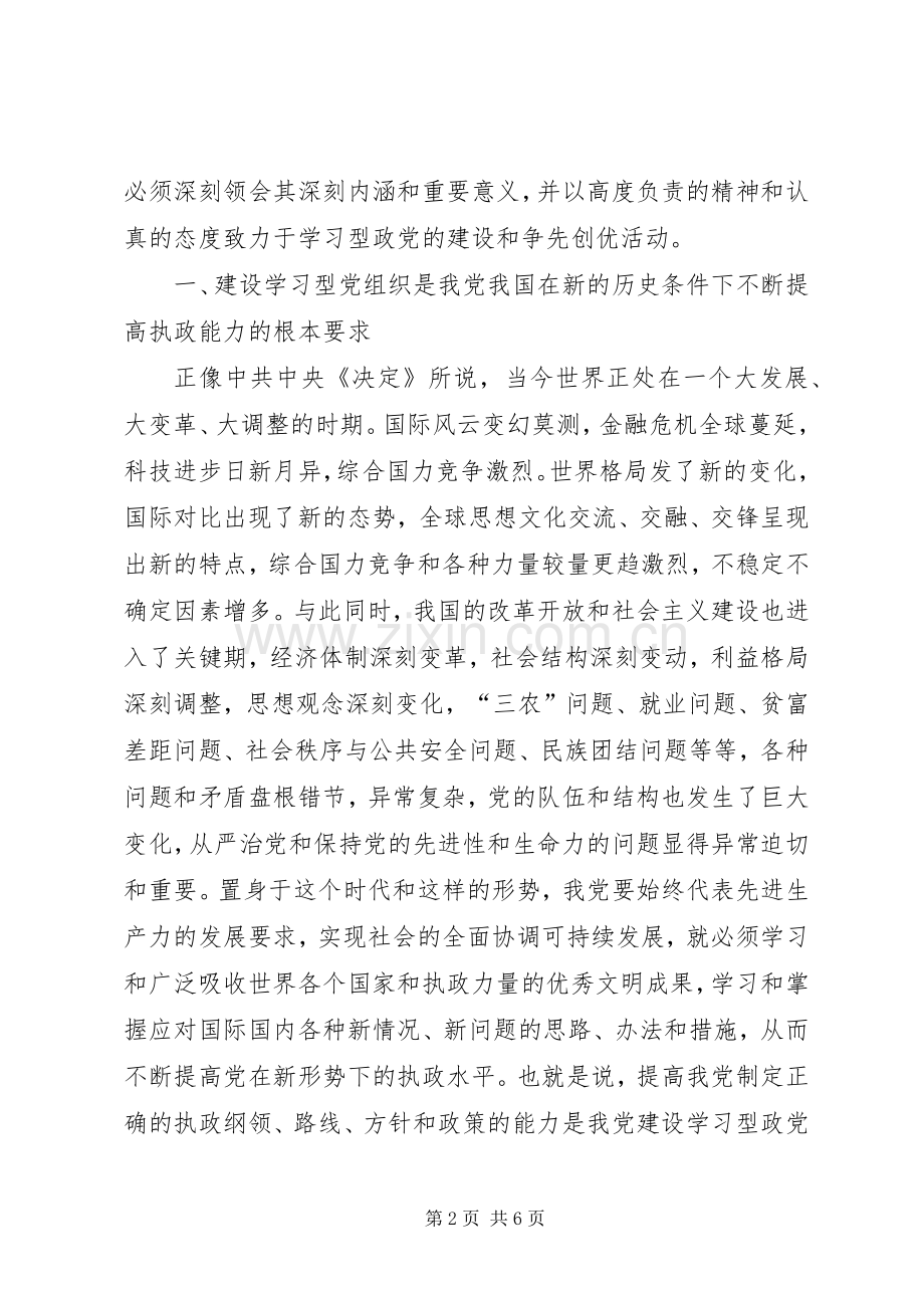 建设学习型党组织和开展创先争优活动体会心得.docx_第2页