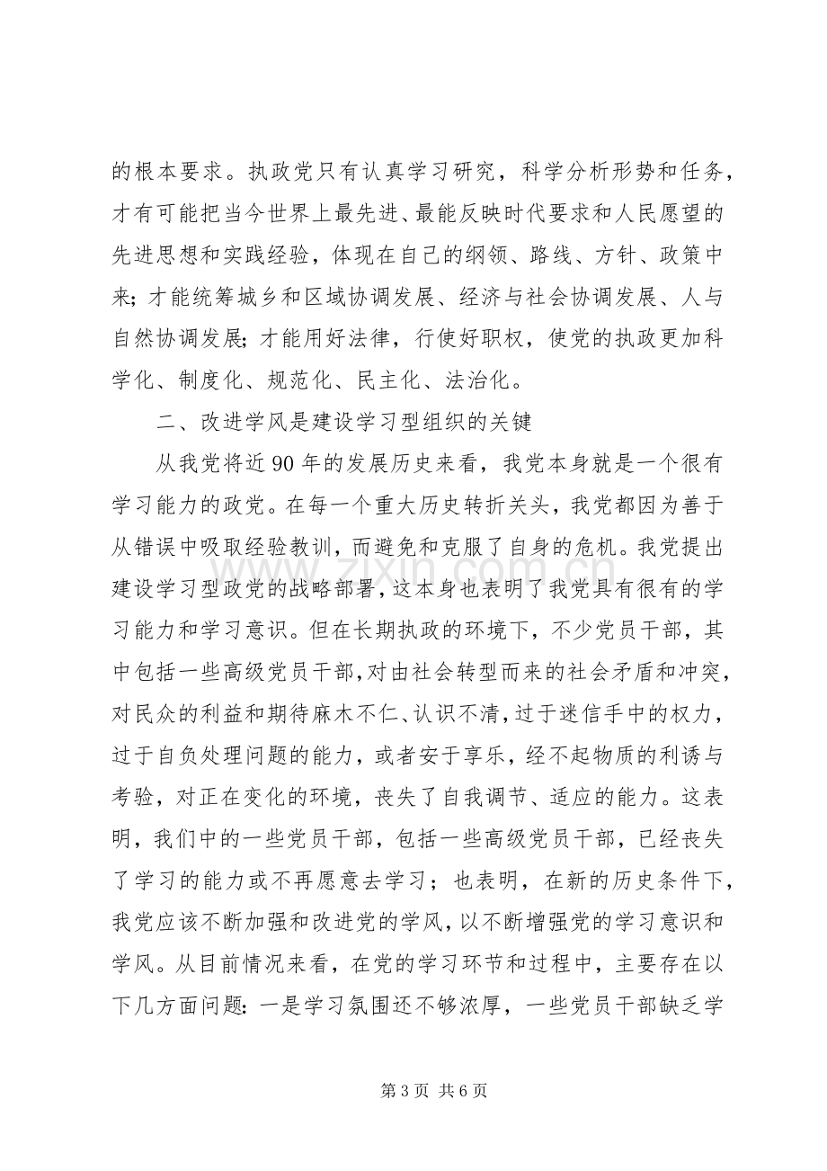 建设学习型党组织和开展创先争优活动体会心得.docx_第3页